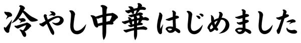 冷やし中華はじめました