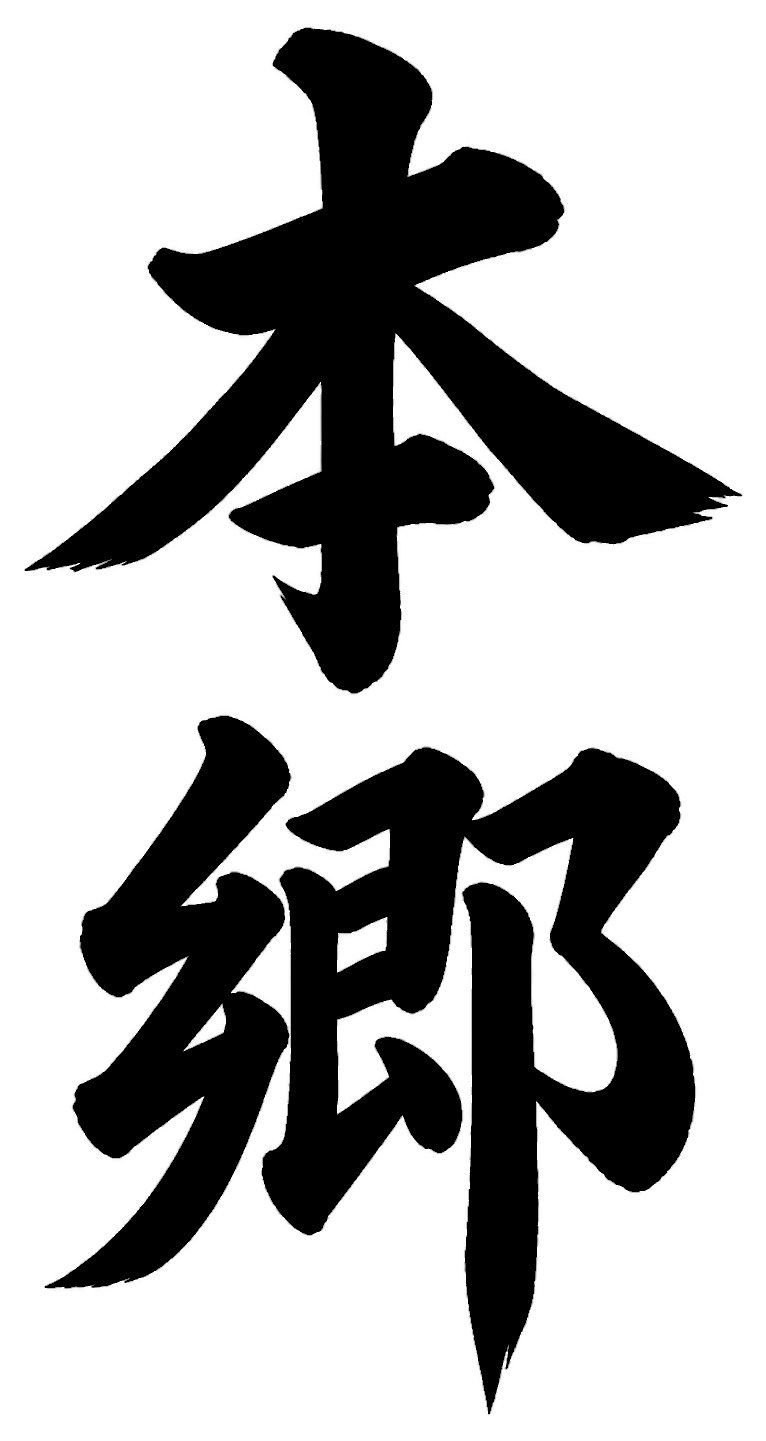 本郷