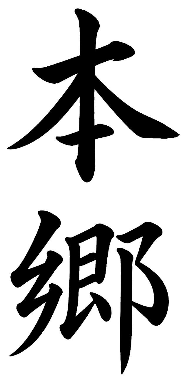 本郷