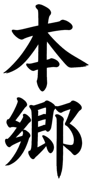 本郷