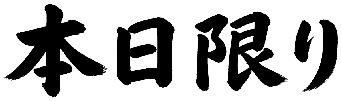 本日限りの筆文字