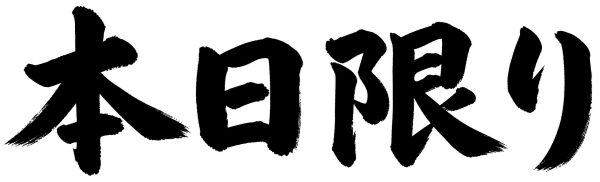 本日限り
