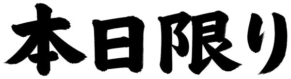 本日限り