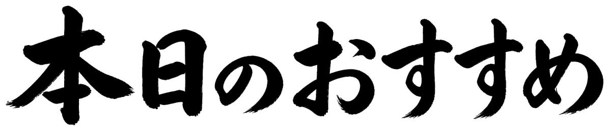 本日のおすすめの筆文字
