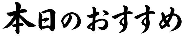 本日のおすすめ