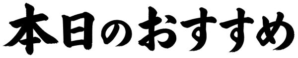 本日のおすすめ