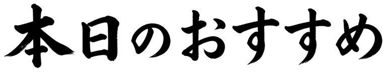 本日のおすすめ