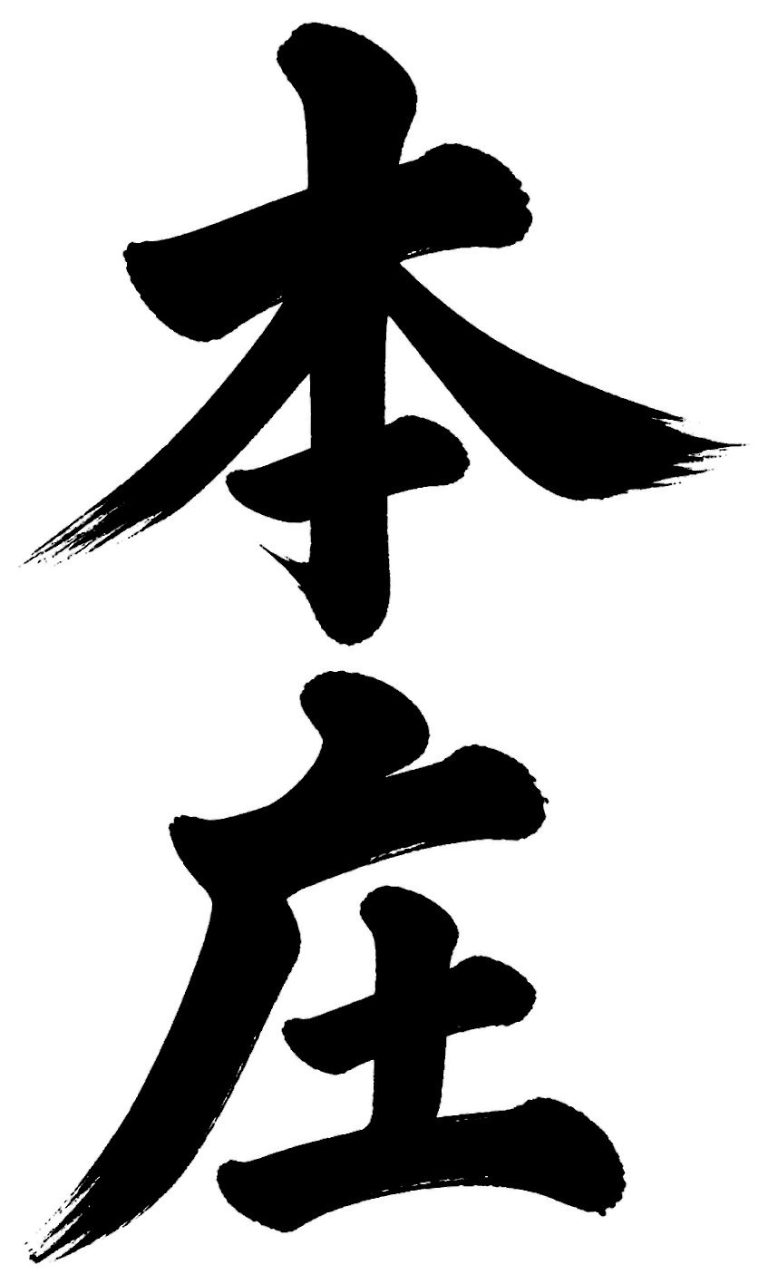 本庄