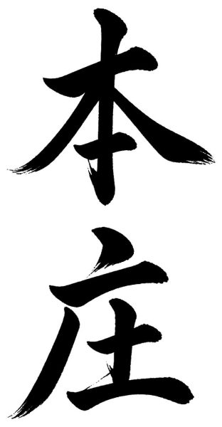 本庄