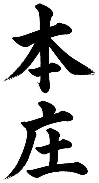 本庄