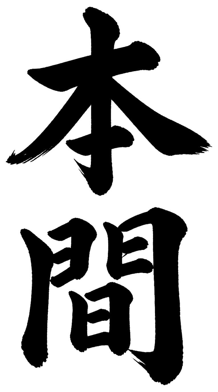 本間