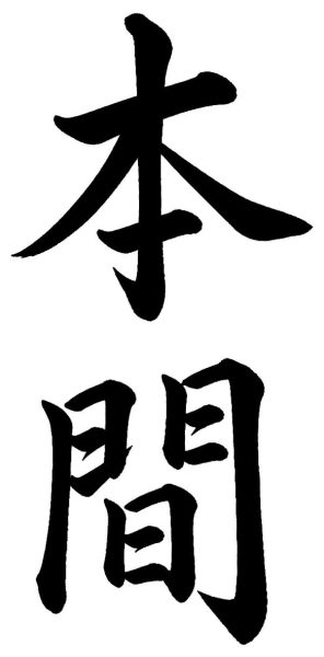 本間