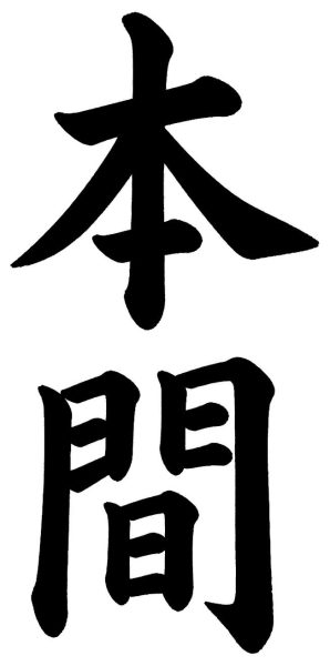 本間