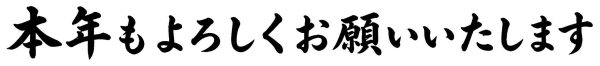 本年もよろしくお願いいたします