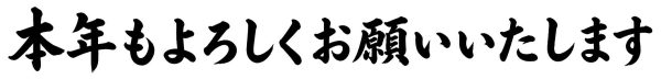 本年もよろしくお願いいたします