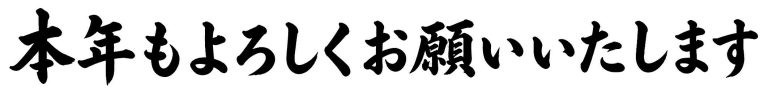 本年もよろしくお願いいたします