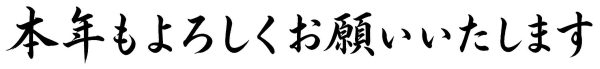 本年もよろしくお願いいたします