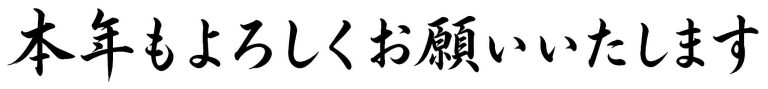 本年もよろしくお願いいたします
