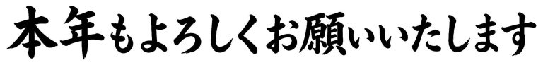 本年もよろしくお願いいたします