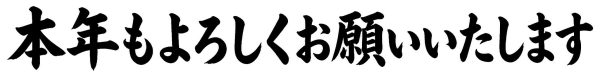本年もよろしくお願いいたします