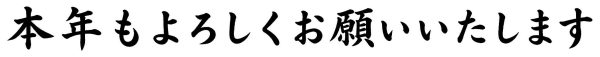 本年もよろしくお願いいたします