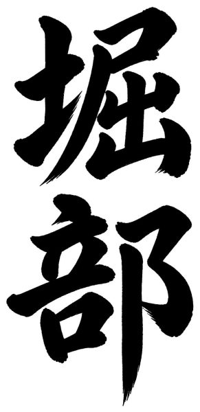 堀部