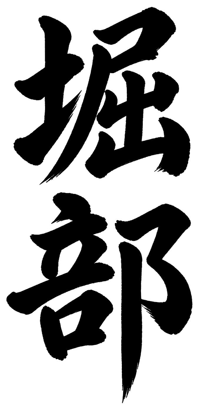 堀部