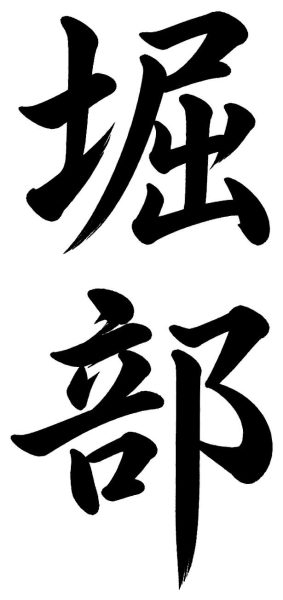 堀部