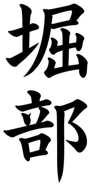 堀部