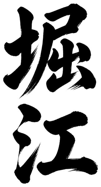 堀江