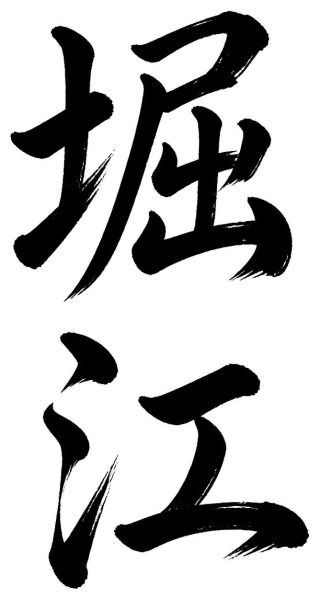 堀江