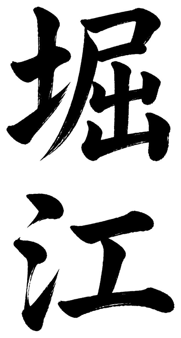 堀江