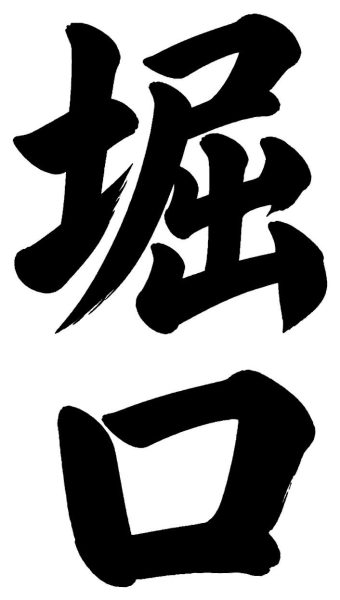 堀口