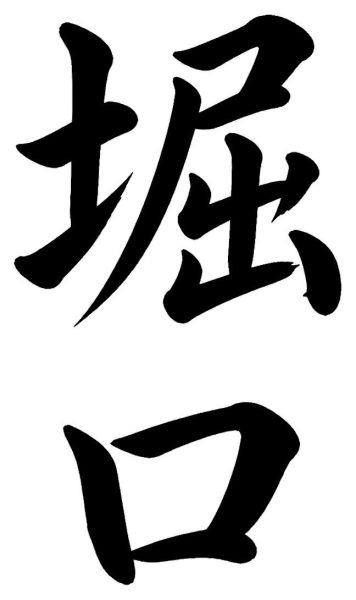 堀口