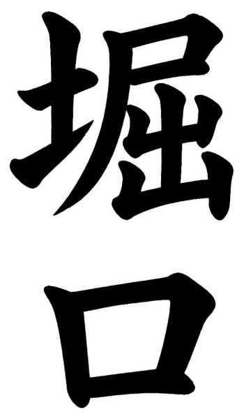 堀口