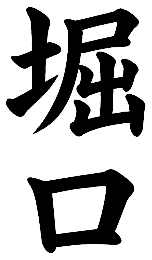 堀口
