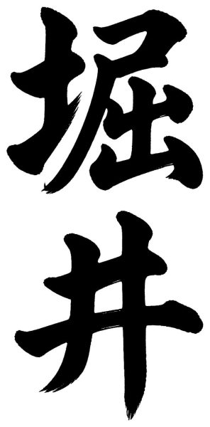 堀井