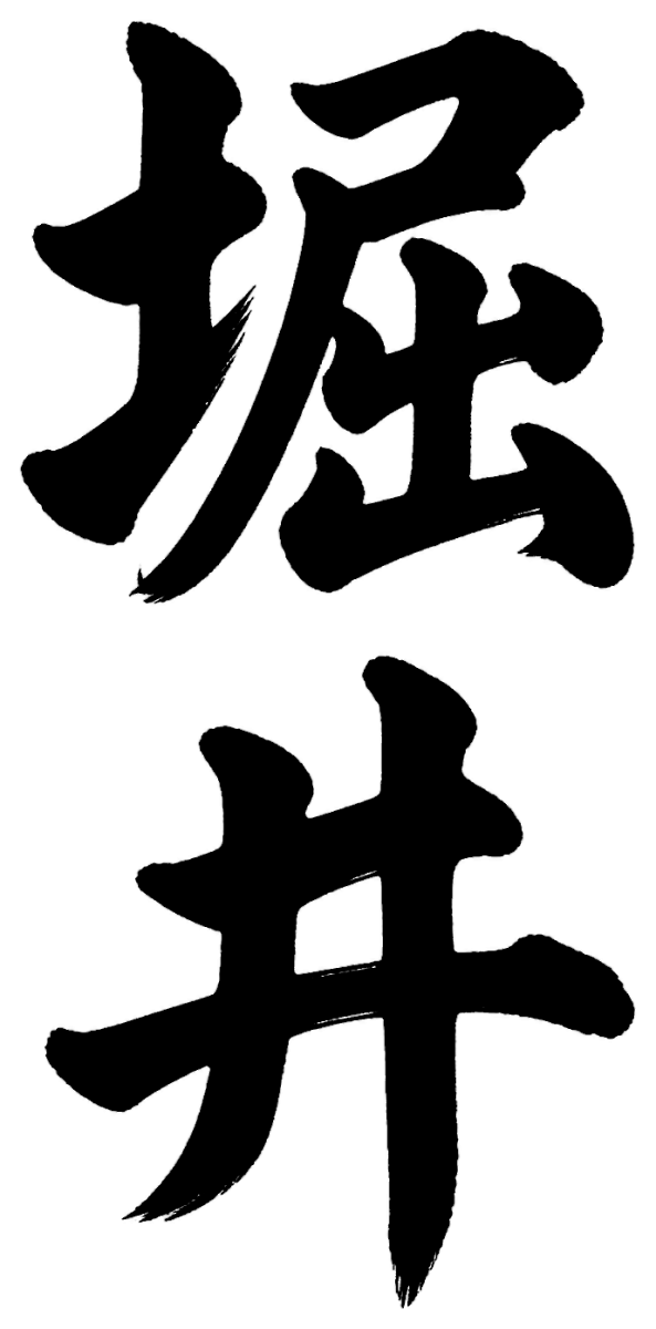 堀井