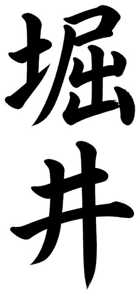 堀井