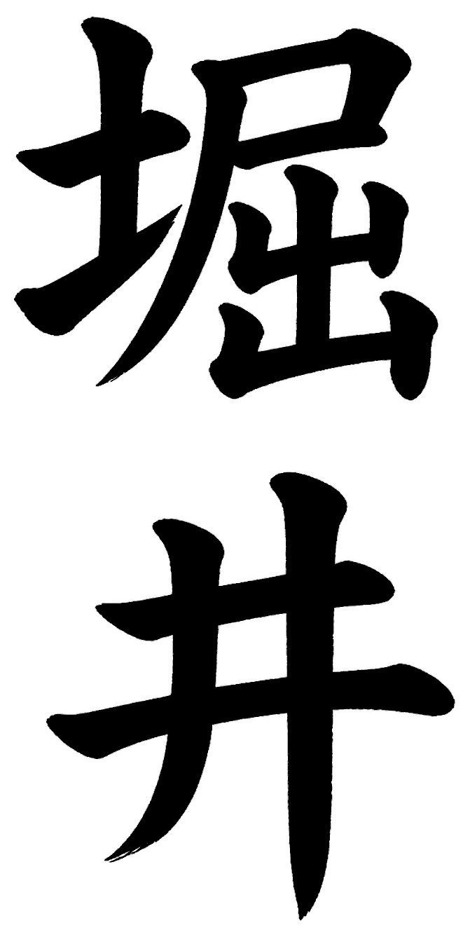 堀井
