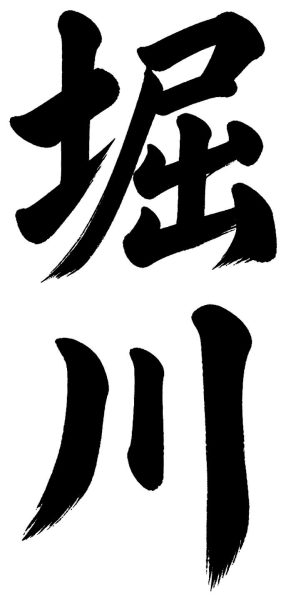 堀川