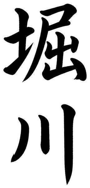 堀川