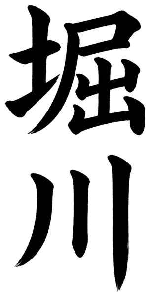 堀川