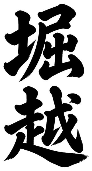 堀越