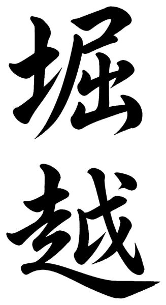 堀越