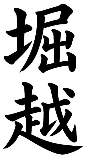 堀越