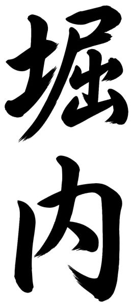堀内
