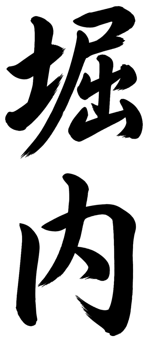 堀内