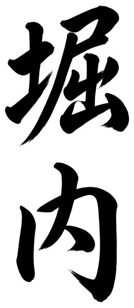 堀内