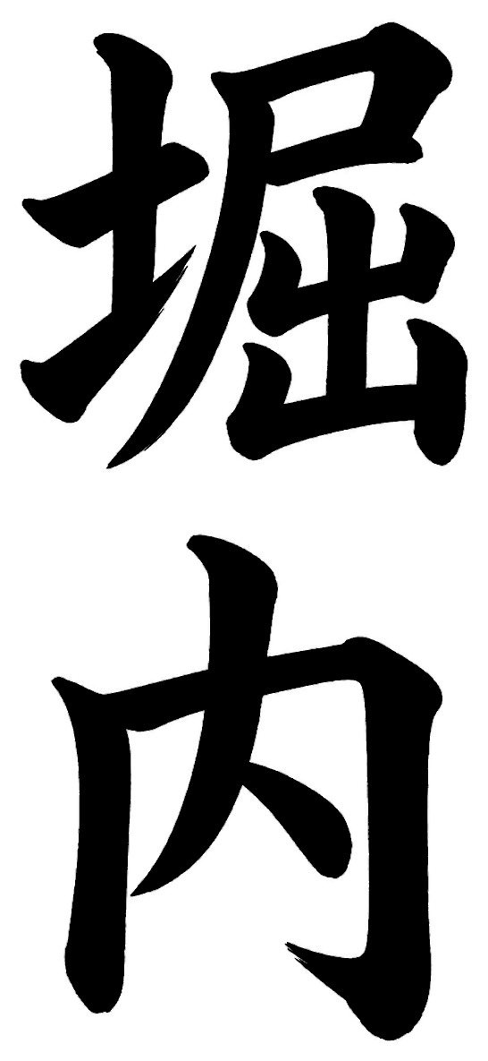 堀内